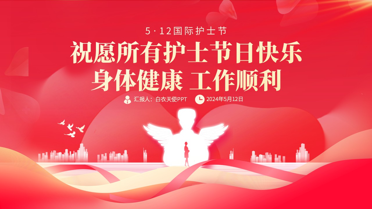 53-护士节表彰大会致敬白衣天使感恩辛勤付出第17页预览