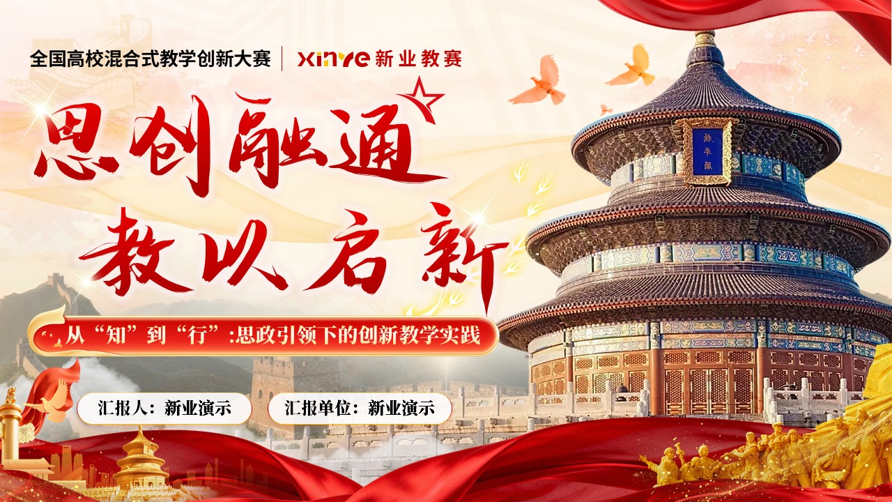 《思创融通 教以启新》教学创新大赛