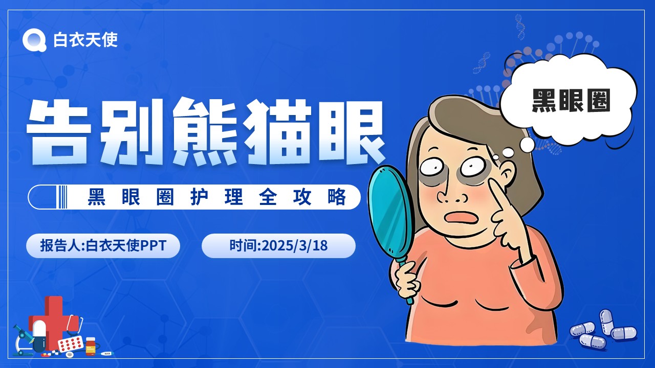 07-告别熊猫眼健康宣教第11页预览