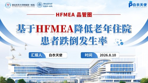 433期-品管圈-基于HFMEA降低老年住院患者跌倒发生率