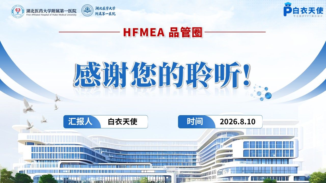 433期-品管圈-基于HFMEA降低老年住院患者跌倒发生率第17页预览