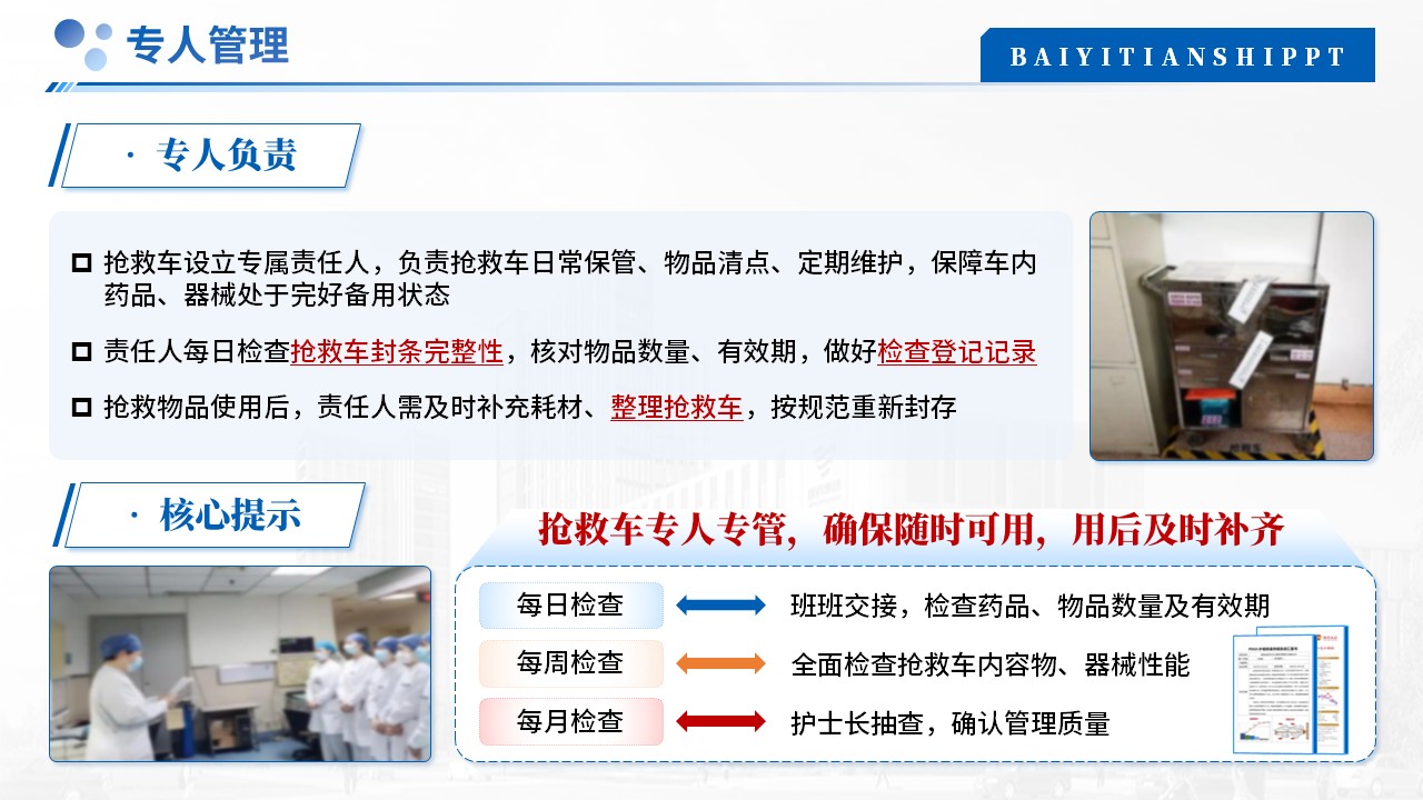 500期-护理业务学习-抢救车管理及制度第7页预览