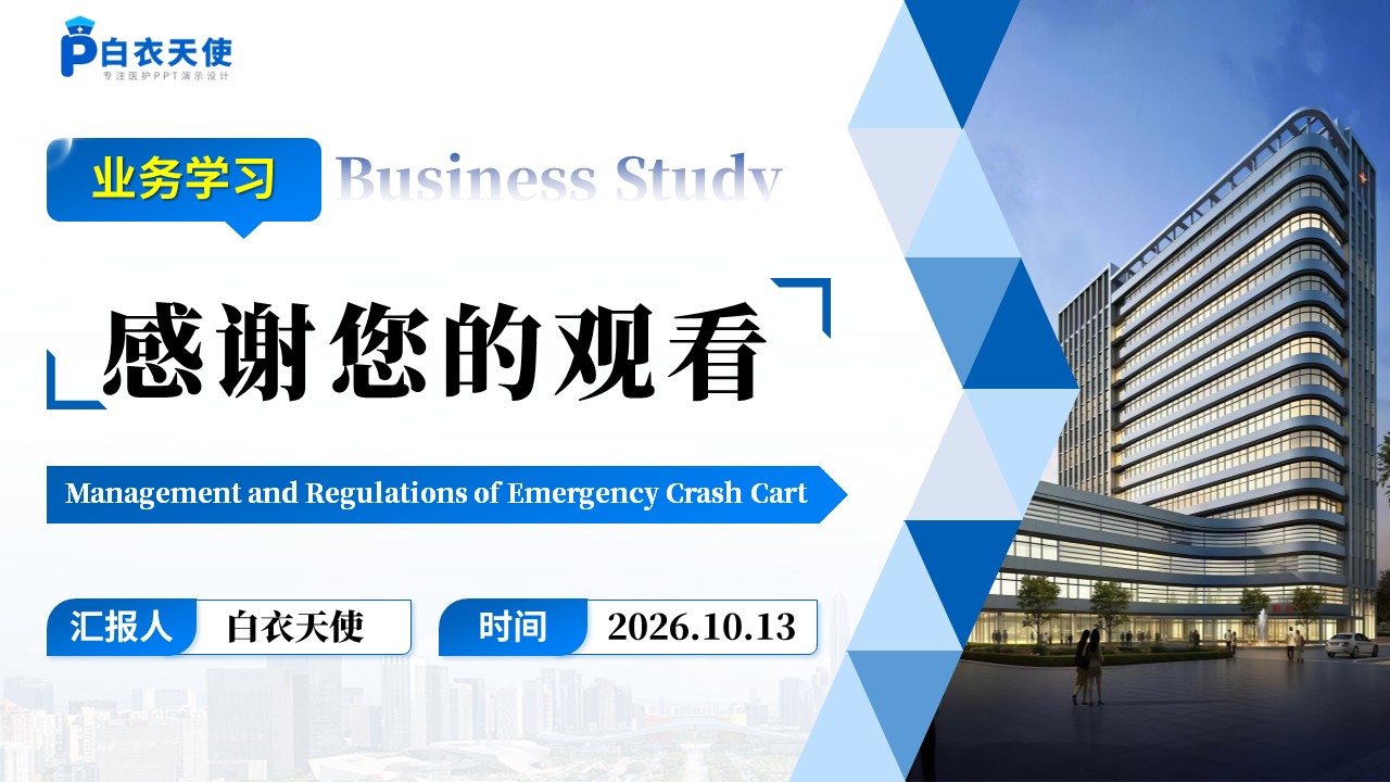 500期-护理业务学习-抢救车管理及制度第17页预览