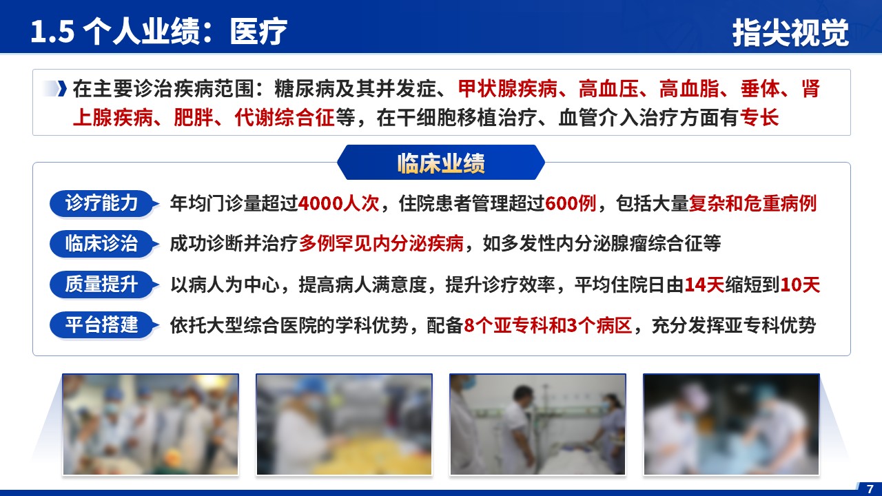 029期-内分泌代谢科室主任述职答辩（蓝色）第7页预览