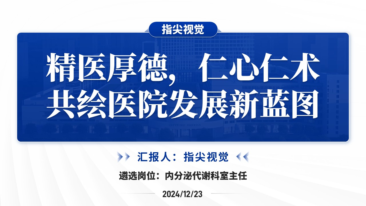 029期-内分泌代谢科室主任述职答辩（蓝色）第12页预览
