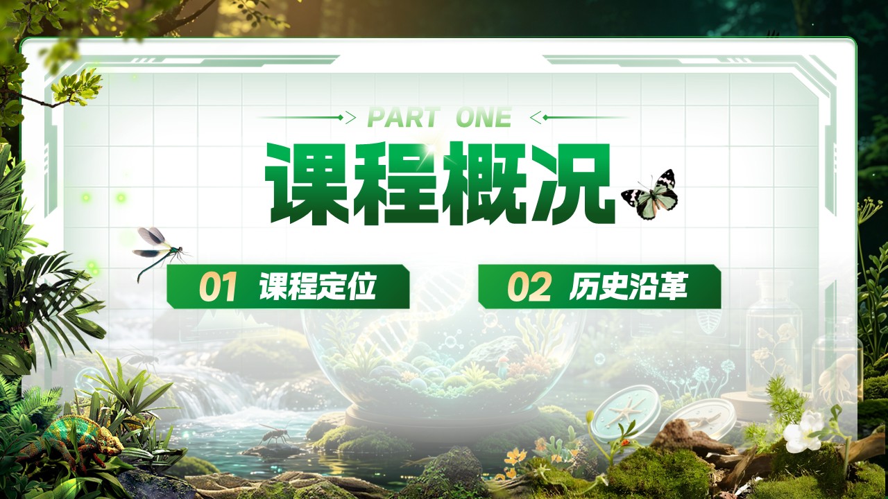 《从标本到生态重构》教学创新大赛pptx第3页预览图