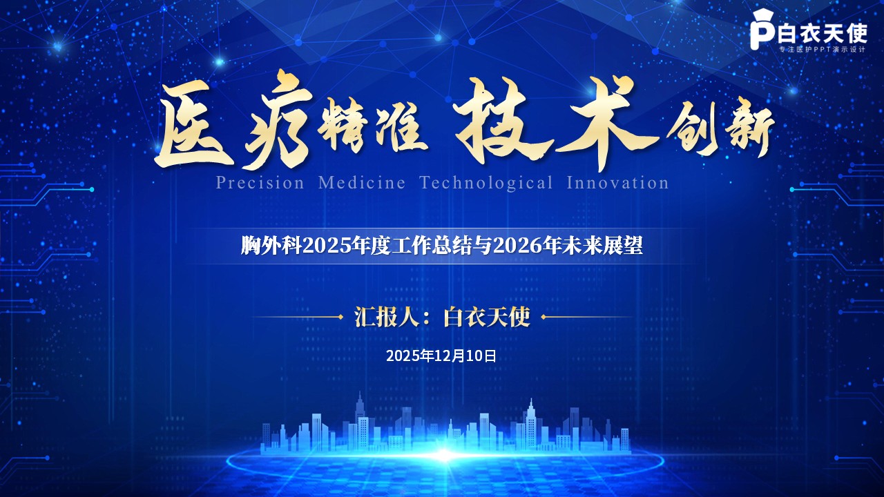 229期-年终汇报-胸外科年终汇报
