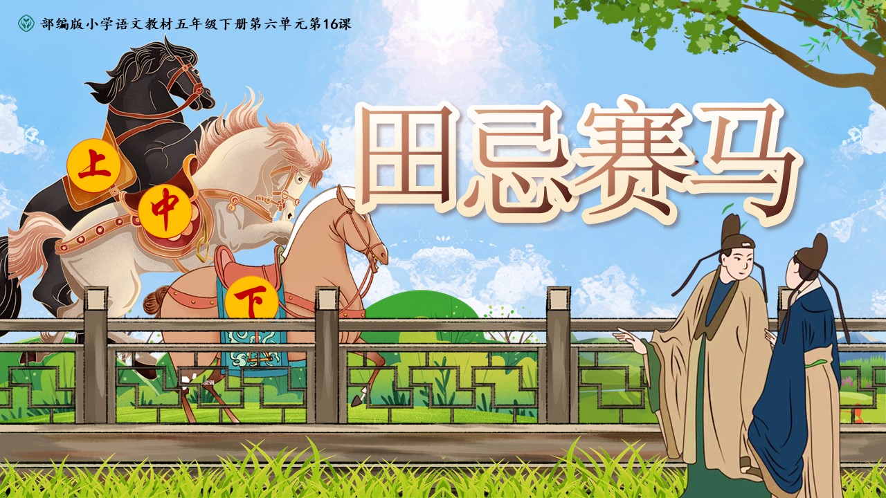 田忌赛马第3页预览图