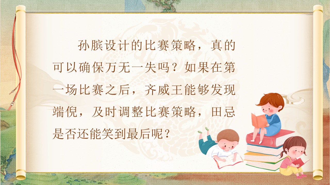 田忌赛马第28页预览图