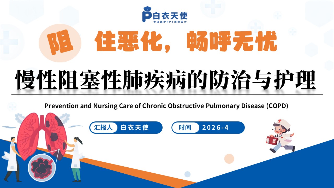 327期-护理教学比赛-慢性阻塞性肺疾病的防治与护理