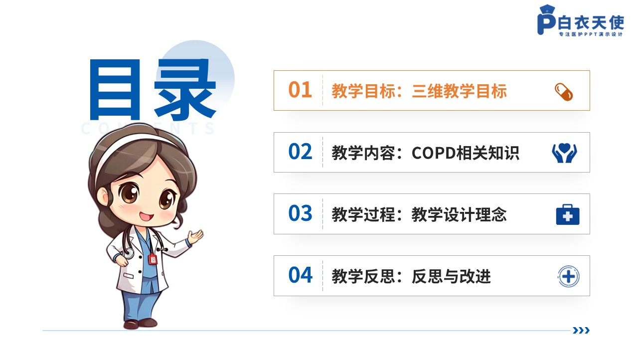 327期-护理教学比赛-慢性阻塞性肺疾病的防治与护理第4页预览