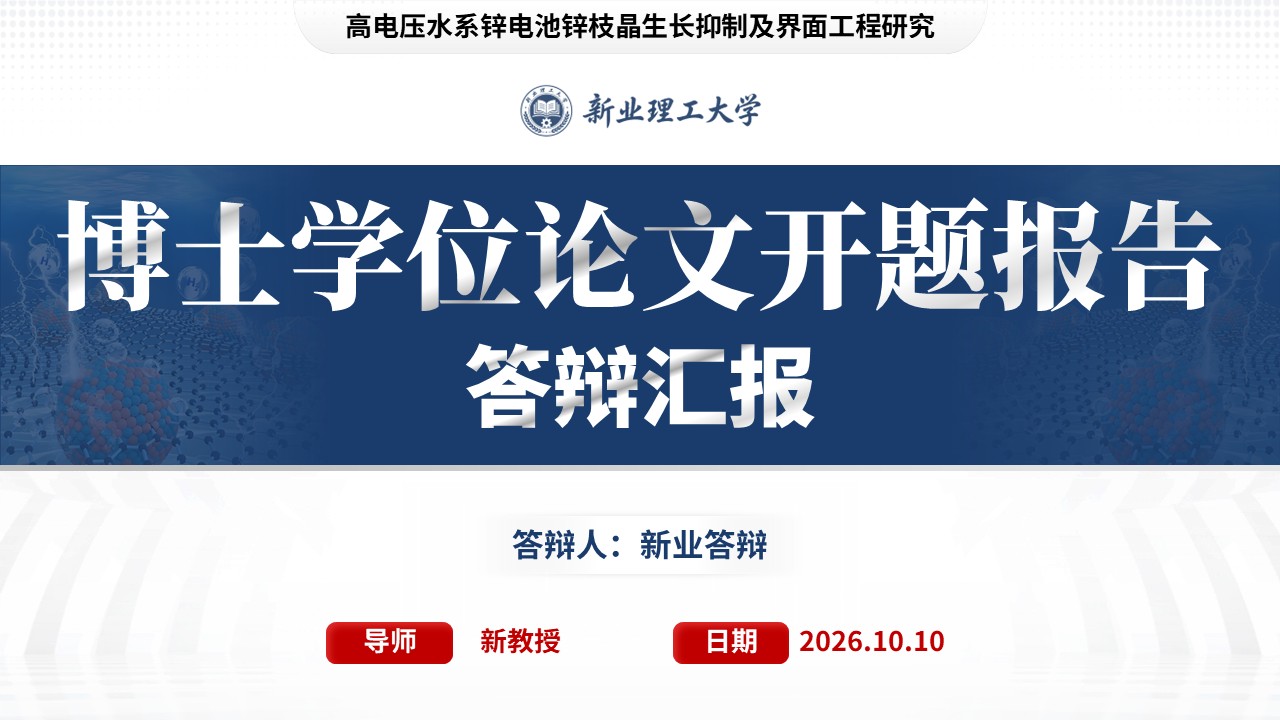 博士开题汇报（高电压水系锌电池-蓝色）
