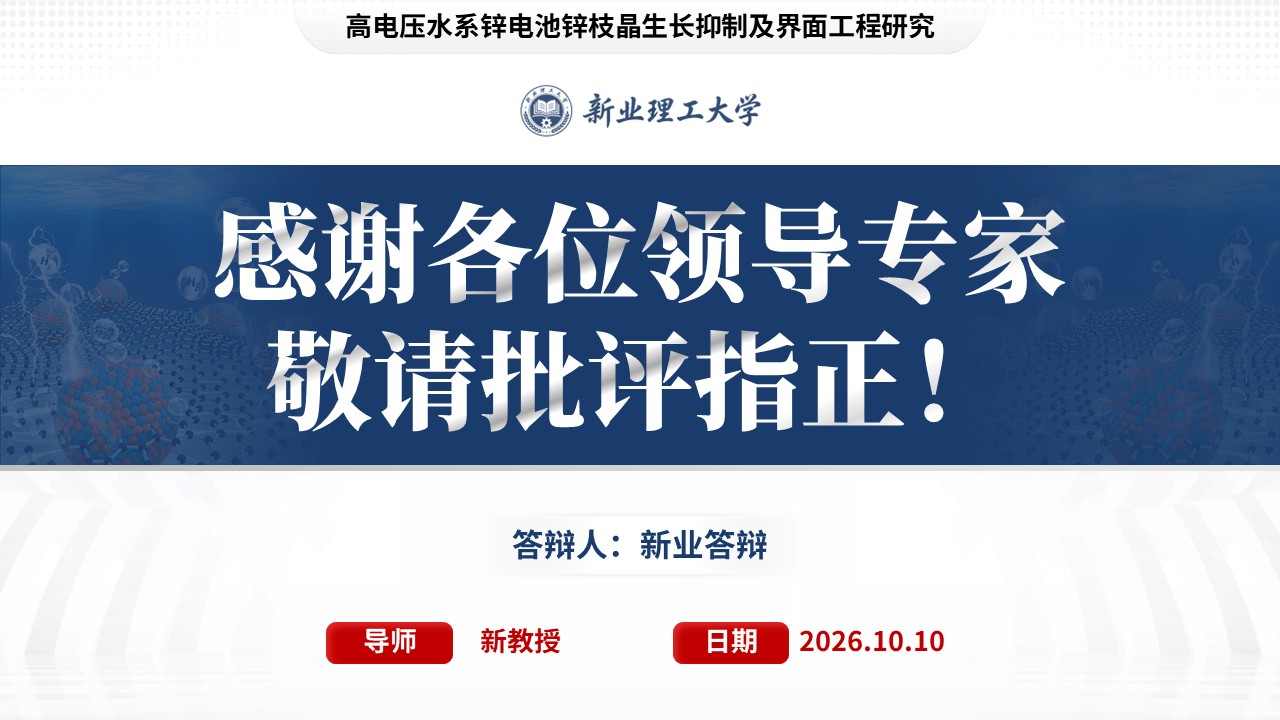 博士开题汇报（高电压水系锌电池-蓝色）第17页预览图