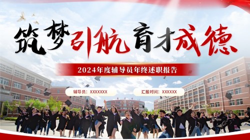 2024年度辅导员年终述职报告