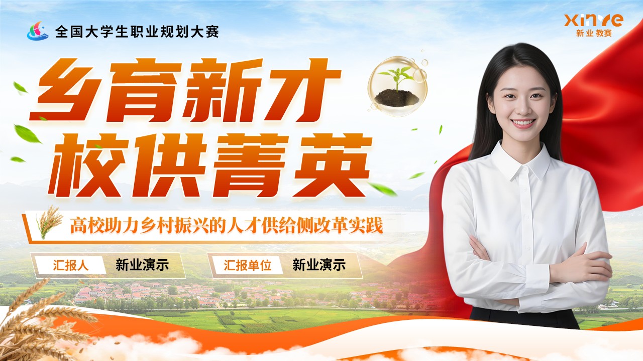 《乡育新才，校供菁英》职规赛