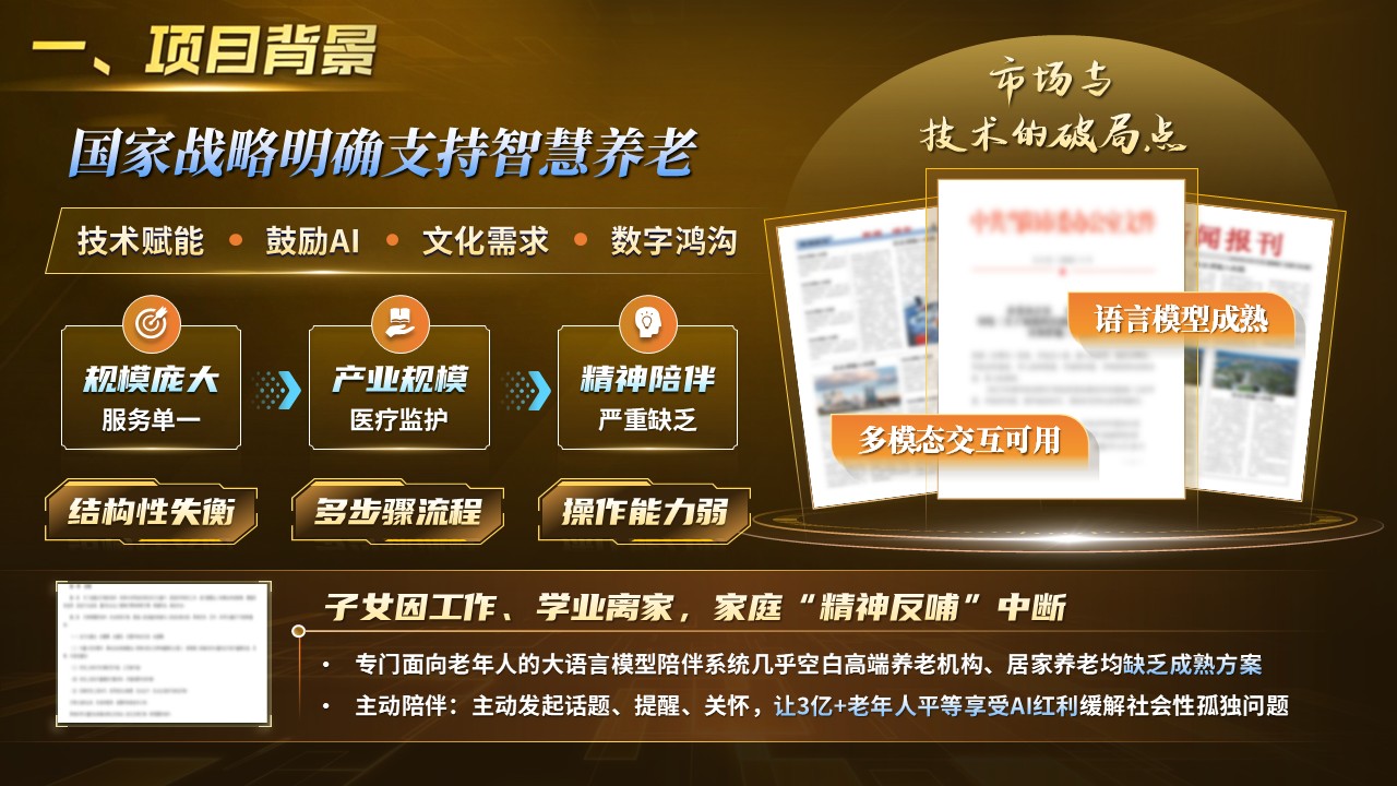 《银龄语伴》挑战杯第2页预览图