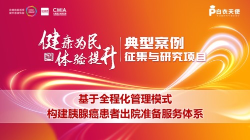 292期-擂台赛-基于全程化管理模式构建胰腺癌患者出院准备服务体系