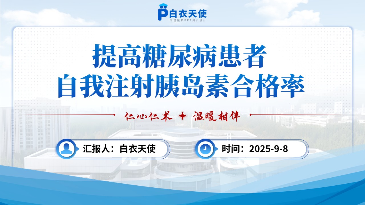 179期-品管圈-提高糖尿病患者自我注射胰岛素合格率