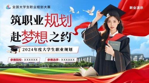 《筑职业规划,赴梦想之约》2024大学生年度职业规划