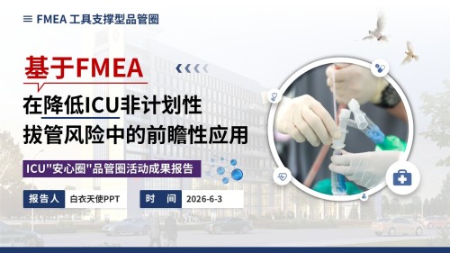 375期-品管圈-FMEA在降低ICU非计划性拔管风险中的前瞻性应用