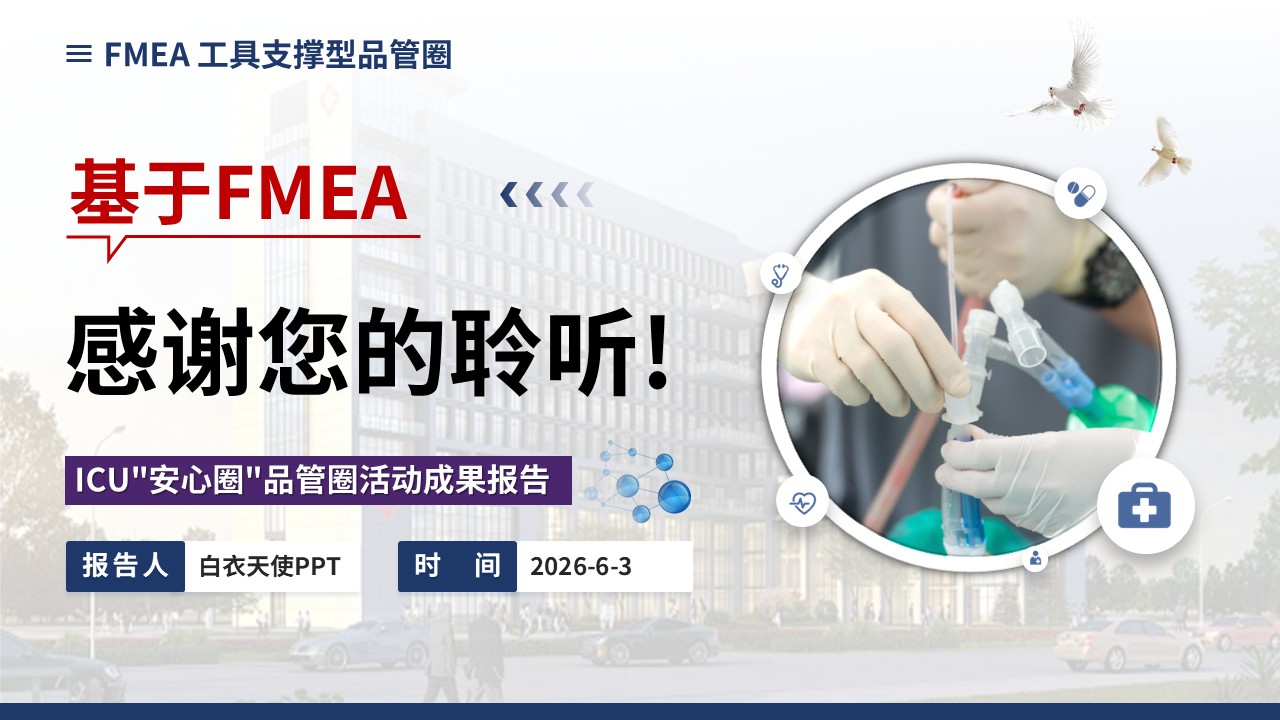 375期-品管圈-FMEA在降低ICU非计划性拔管风险中的前瞻性应用第17页预览
