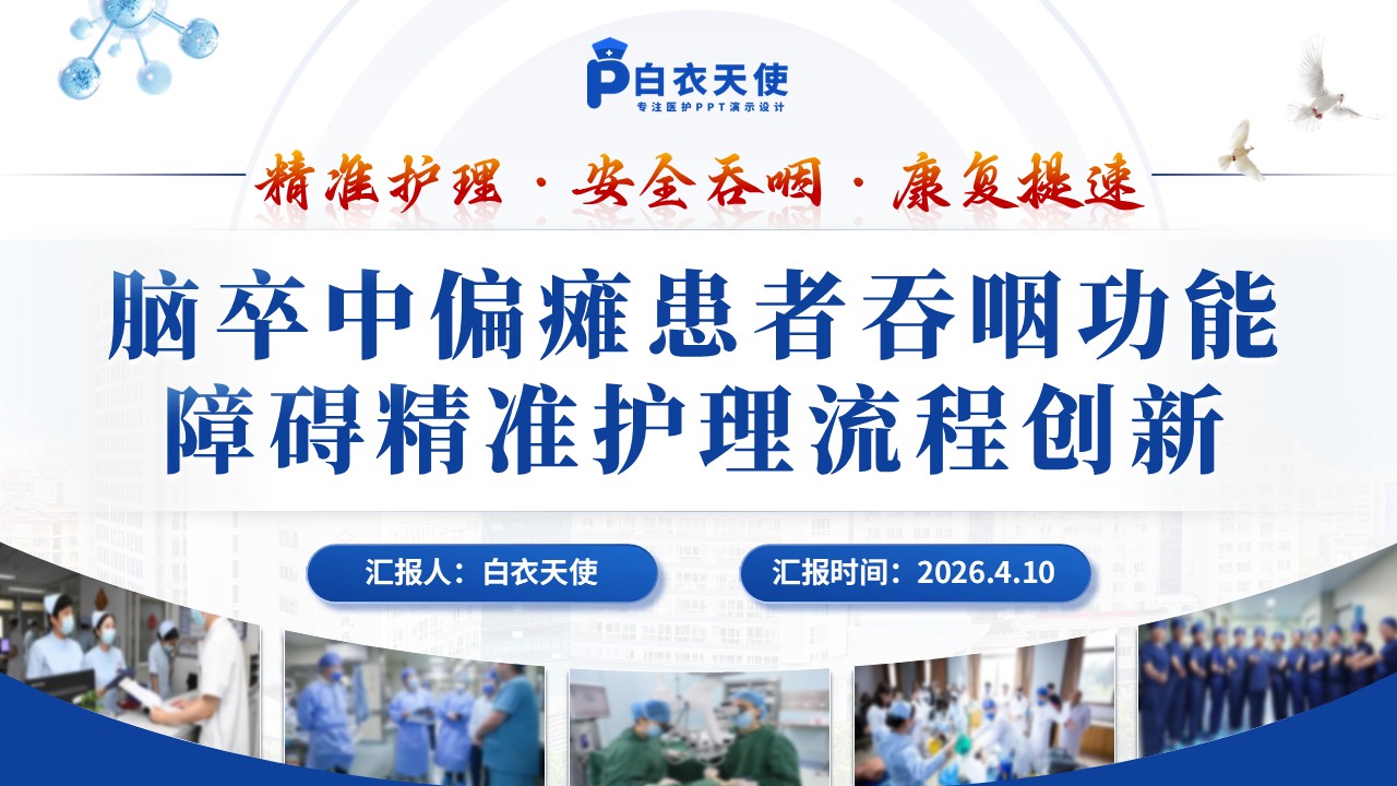 304期-护理创新成果-脑卒中偏瘫患者吞咽功能障碍精准护理流程创新