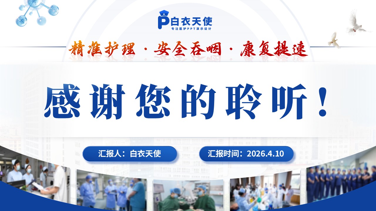 304期-护理创新成果-脑卒中偏瘫患者吞咽功能障碍精准护理流程创新第15页预览