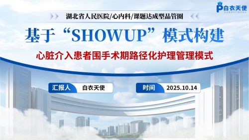 194期-品管圈-基于“SHOWUP”模式构建心脏介入患者围手术期路径化护理管理模式