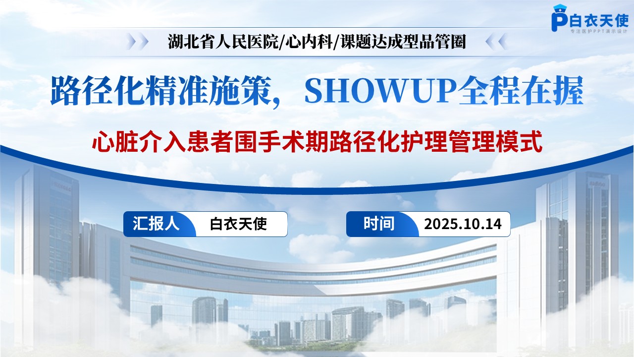 194期-品管圈-基于“SHOWUP”模式构建心脏介入患者围手术期路径化护理管理模式第15页预览