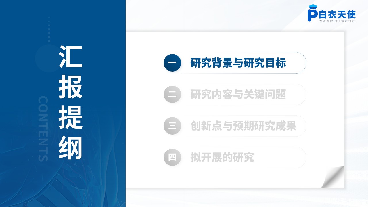 455期-申报答辩-肿瘤相关巨噬细胞与胃癌侵袭转移及免疫干预研究第2页预览