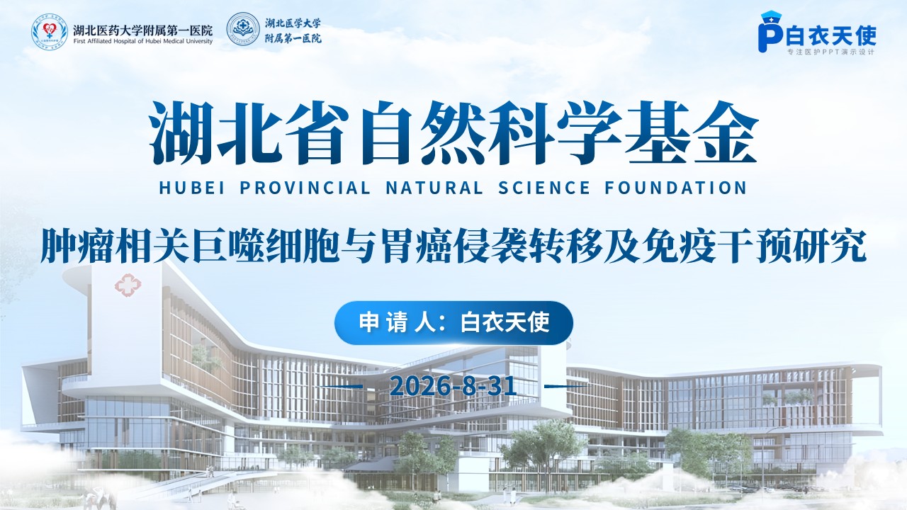 455期-申报答辩-肿瘤相关巨噬细胞与胃癌侵袭转移及免疫干预研究第17页预览