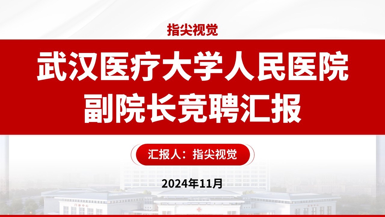 02期-武汉医疗大学人民医院副院长竞聘汇报（红色）
