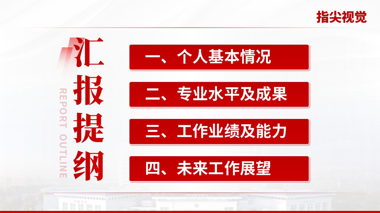 02期-武汉医疗大学人民医院副院长竞聘汇报（红色）第2页预览
