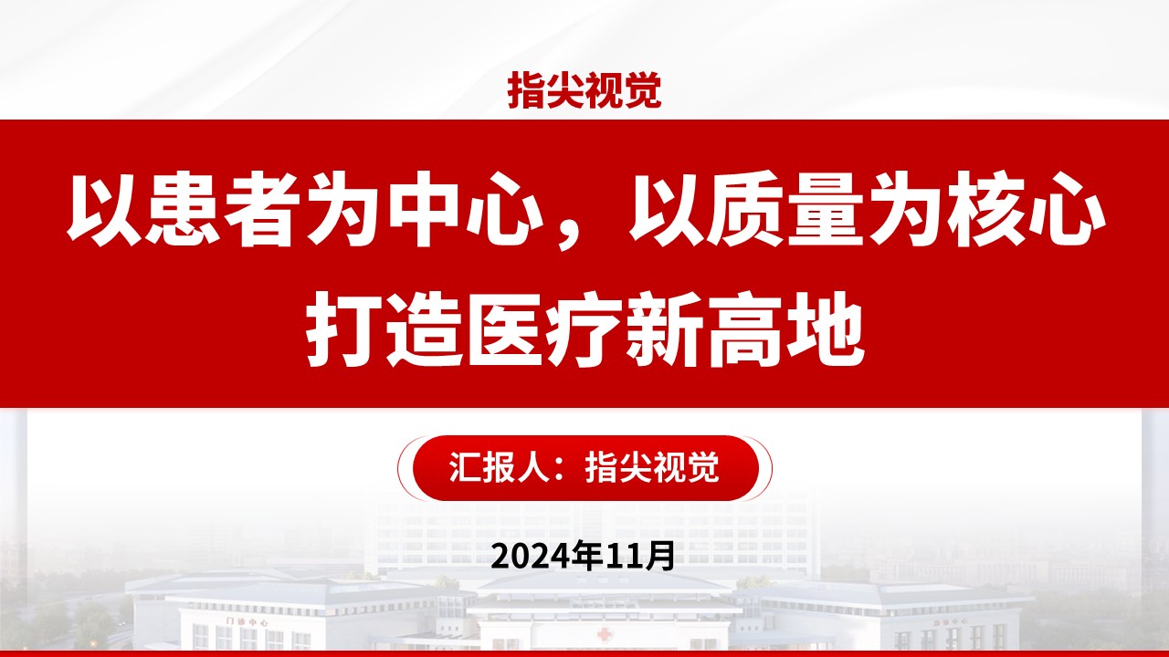 02期-武汉医疗大学人民医院副院长竞聘汇报（红色）第12页预览