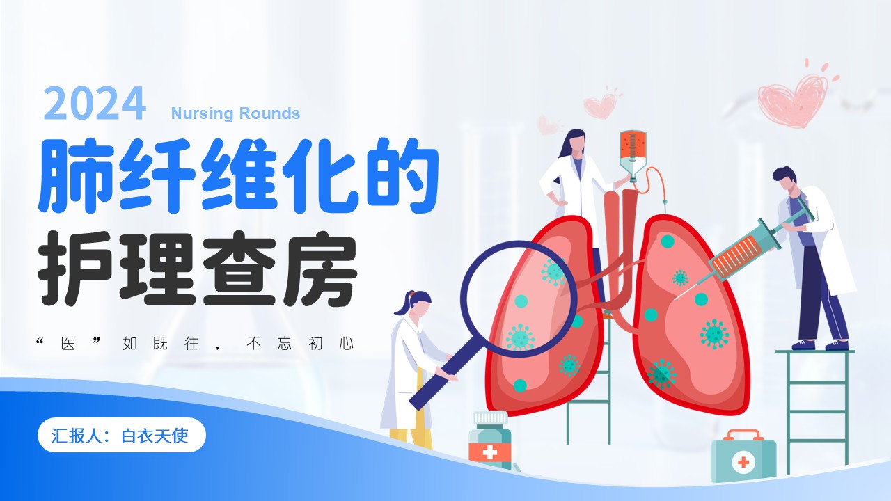 13-肺纤维化护理查房