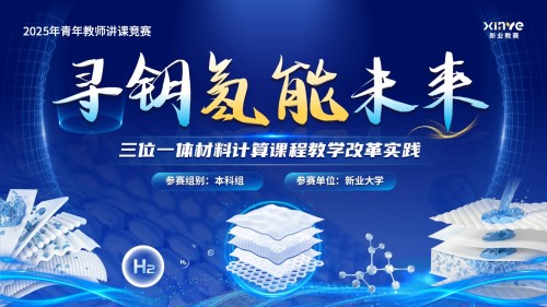 《寻钥氢能未来》青教赛