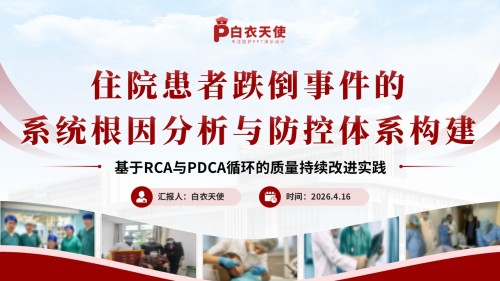 311期-护理质量持续改进-住院患者跌倒事件的系统根因分析与防控体系构建