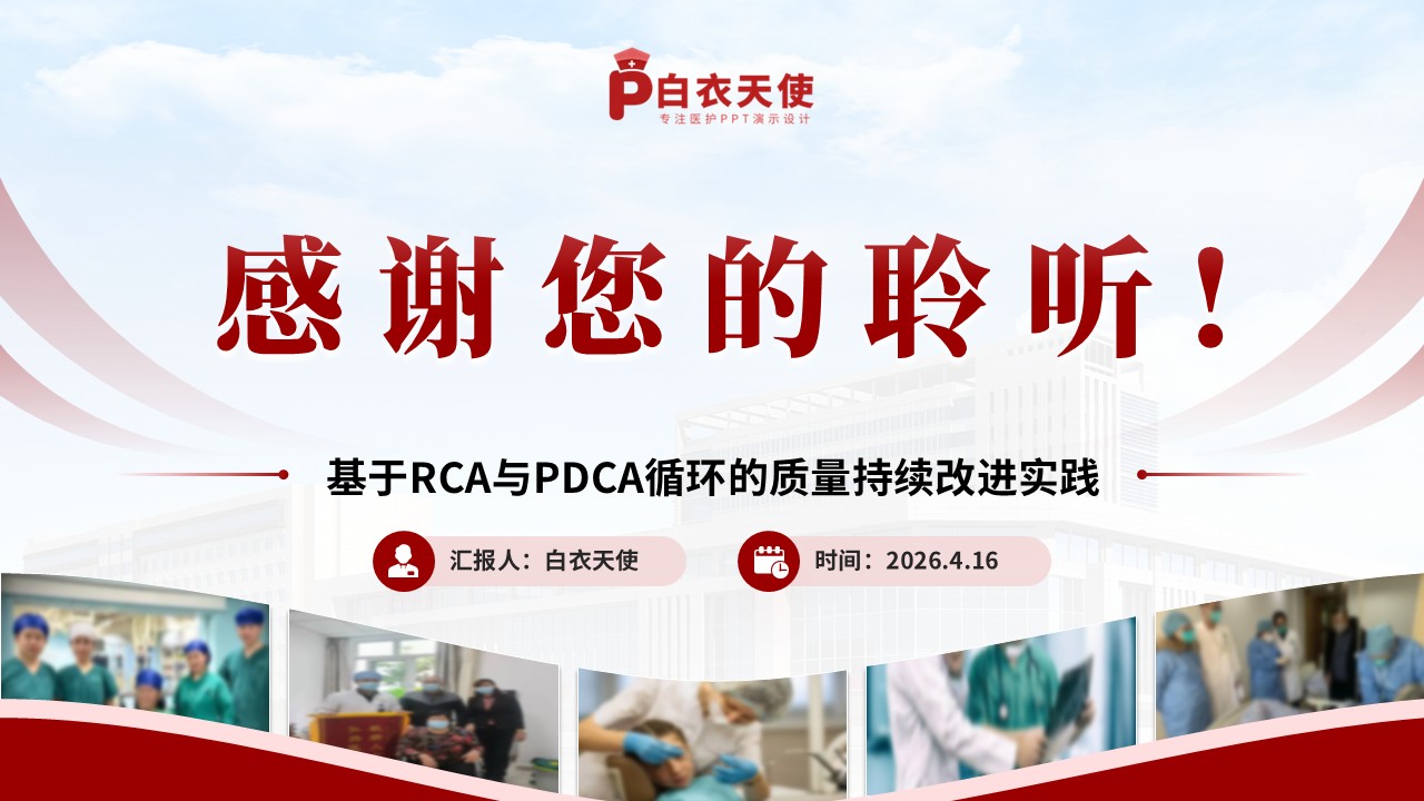 311期-护理质量持续改进-住院患者跌倒事件的系统根因分析与防控体系构建第18页预览
