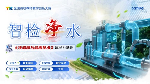 《智检净水》教学创新大赛(动画版)