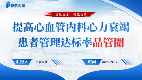 184期-品管圈-提高心血管内科心力衰竭患者管理达标率品管圈