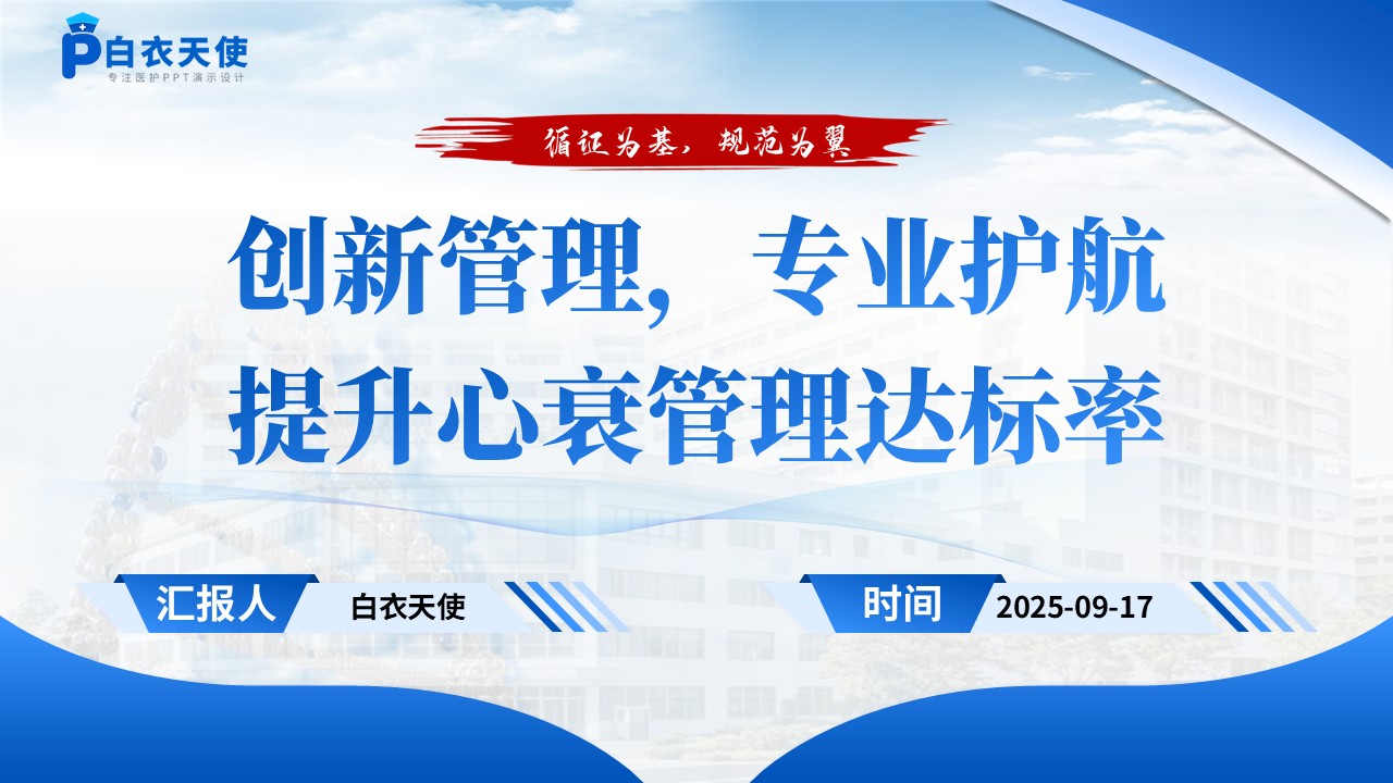 184期-品管圈-提高心血管内科心力衰竭患者管理达标率品管圈第15页预览