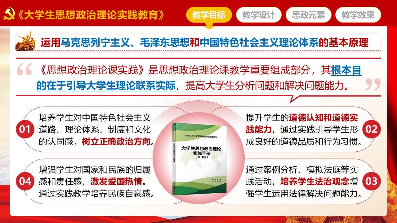 《大学生思想政治理论实践教育》说课第3页预览图