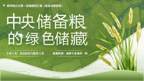 《中央储备粮的绿色储藏-实施报告汇报》