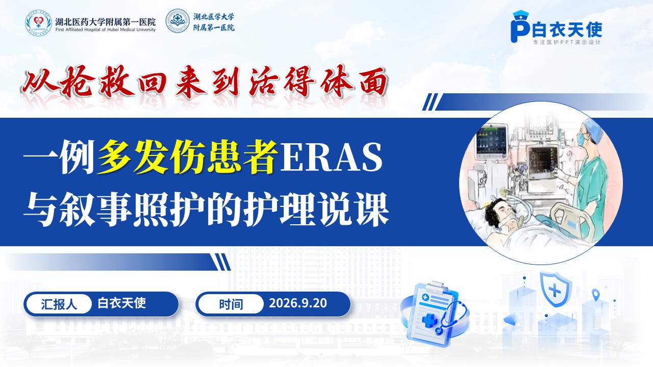 482期-护理说课一例多发伤患者ERAS与叙事照护的护理说课
