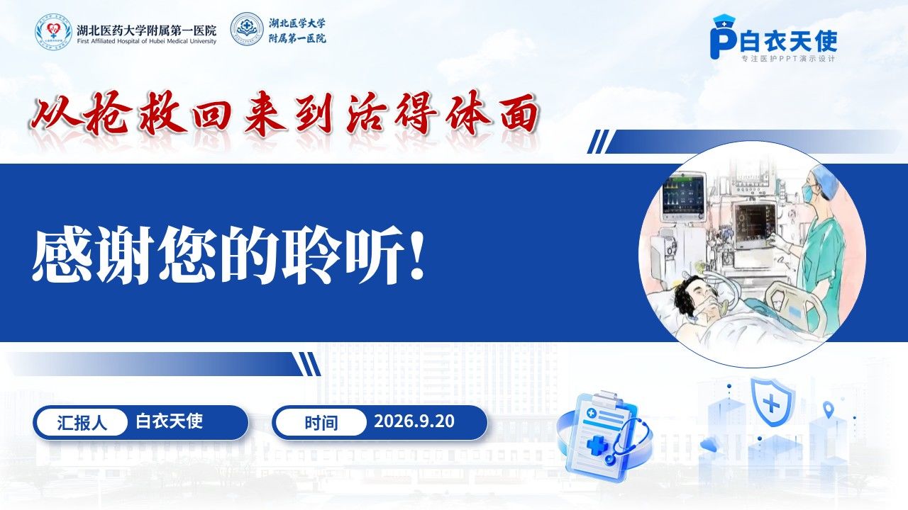 482期-护理说课一例多发伤患者ERAS与叙事照护的护理说课第17页预览