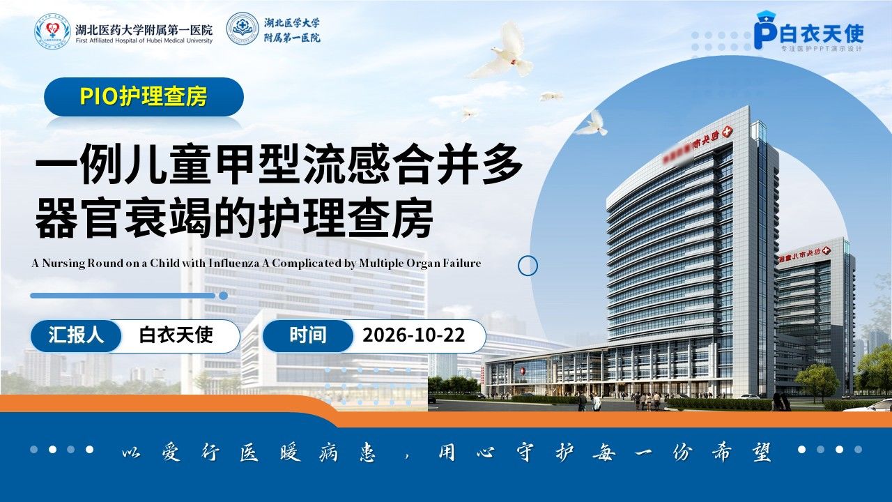 518期-护理查房-一例儿童甲型流感合并多器官衰竭的护理查房第1页预览