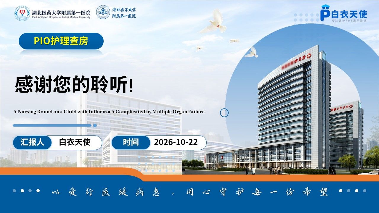 518期-护理查房-一例儿童甲型流感合并多器官衰竭的护理查房第17页预览
