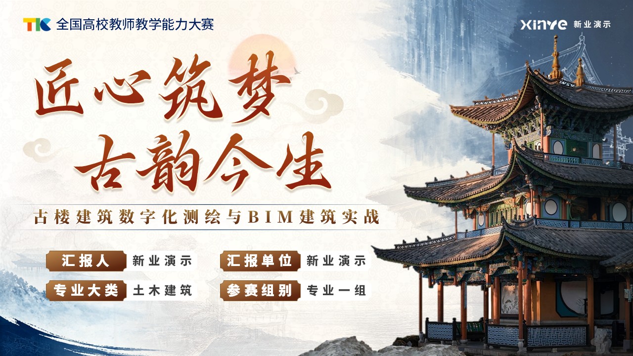 《匠心筑梦，古韵今生》教学能力大赛