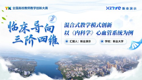 《内科混合教学》教学创新大赛