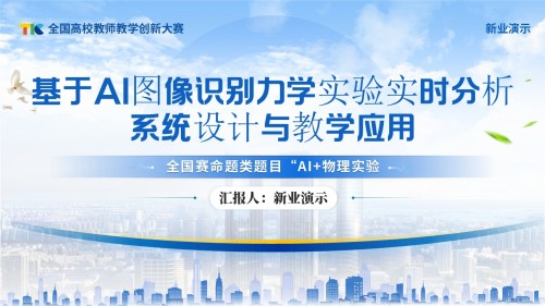 《力学实验实时分析》教学创新大赛